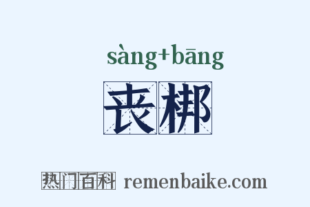 丧梆是什么意思的图片